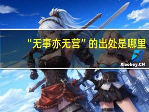 “无事亦无营”的出处是哪里