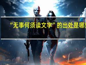 “无事何须读文字”的出处是哪里