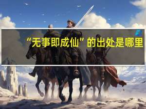 “无事即成仙”的出处是哪里