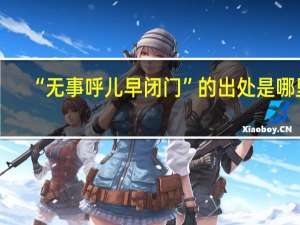 “无事呼儿早闭门”的出处是哪里