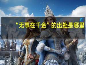 “无事在千金”的出处是哪里