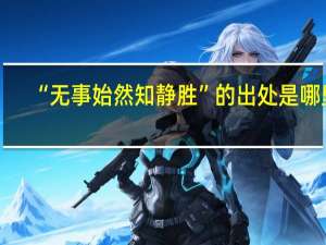 “无事始然知静胜”的出处是哪里