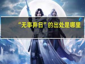 “无事弃日”的出处是哪里