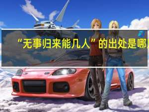 “无事归来能几人”的出处是哪里