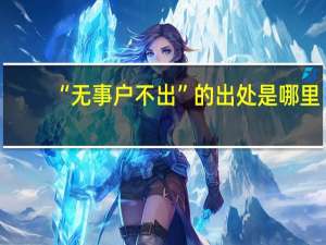 “无事户不出”的出处是哪里