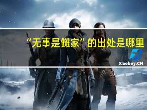 “无事是雠家”的出处是哪里