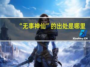 “无事神仙”的出处是哪里