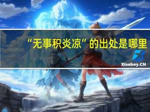 “无事积炎凉”的出处是哪里