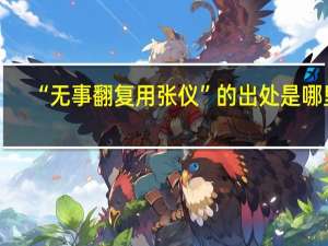 “无事翻复用张仪”的出处是哪里