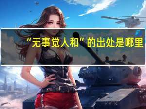 “无事觉人和”的出处是哪里