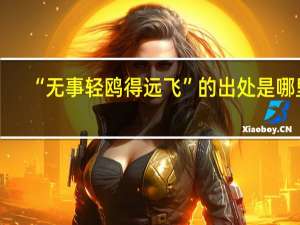 “无事轻鸥得远飞”的出处是哪里
