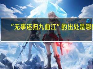 “无事还归九曲江”的出处是哪里