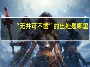“无井可不凿”的出处是哪里