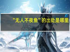 “无人不夜鱼”的出处是哪里
