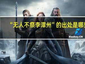 “无人不祭李潭州”的出处是哪里