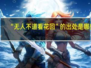 “无人不道看花回”的出处是哪里