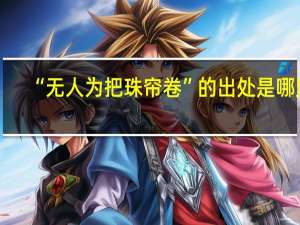 “无人为把珠帘卷”的出处是哪里