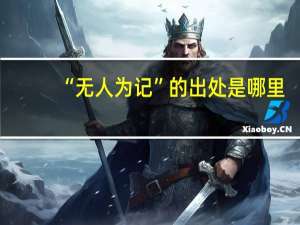 “无人为记”的出处是哪里