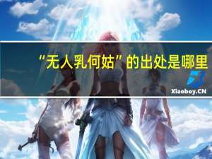 “无人乳何姑”的出处是哪里