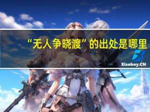 “无人争晓渡”的出处是哪里