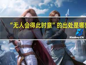 “无人会得此时意”的出处是哪里
