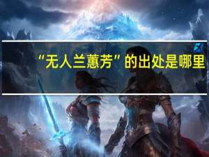“无人兰蕙芳”的出处是哪里