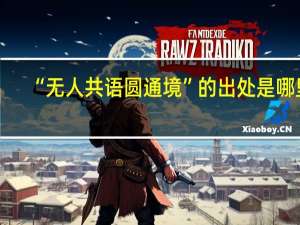 “无人共语圆通境”的出处是哪里