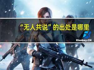 “无人共说”的出处是哪里