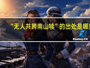 “无人共跨南山犊”的出处是哪里