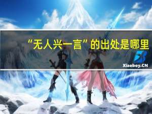 “无人兴一言”的出处是哪里