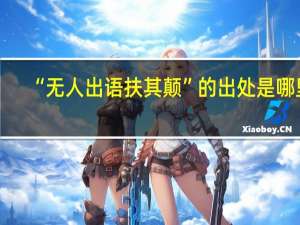 “无人出语扶其颠”的出处是哪里