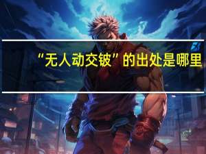 “无人动交铍”的出处是哪里