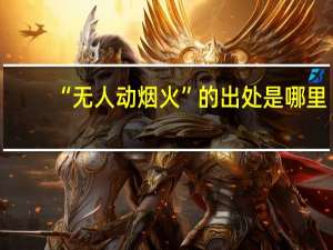 “无人动烟火”的出处是哪里