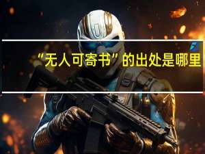“无人可寄书”的出处是哪里