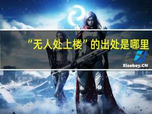 “无人处上楼”的出处是哪里