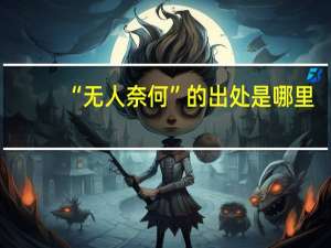 “无人奈何”的出处是哪里