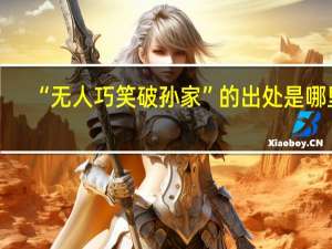 “无人巧笑破孙家”的出处是哪里