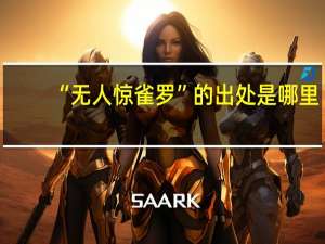 “无人惊雀罗”的出处是哪里