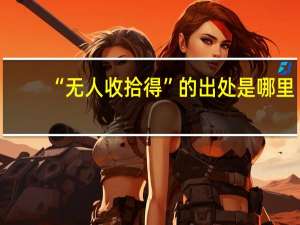 “无人收拾得”的出处是哪里