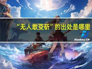 “无人敢芟斫”的出处是哪里