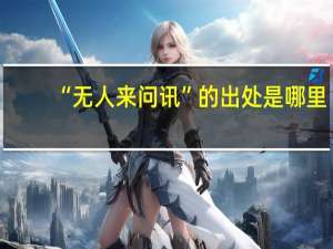 “无人来问讯”的出处是哪里