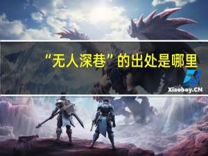 “无人深巷”的出处是哪里