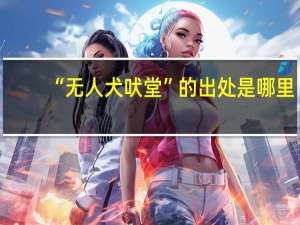 “无人犬吠堂”的出处是哪里