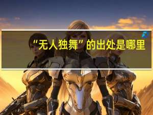 “无人独舞”的出处是哪里