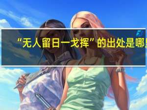 “无人留日一戈挥”的出处是哪里
