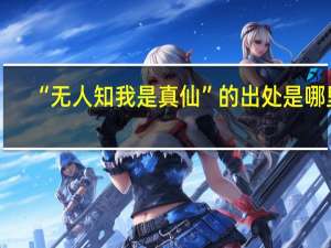 “无人知我是真仙”的出处是哪里