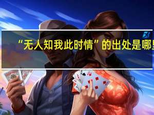 “无人知我此时情”的出处是哪里