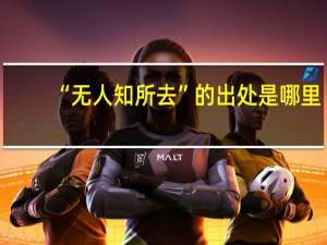 “无人知所去”的出处是哪里