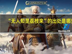 “无人知是荔枝来”的出处是哪里