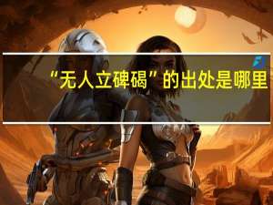 “无人立碑碣”的出处是哪里